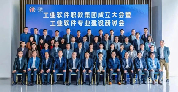 工业软件职教集团 工业软件职教集团