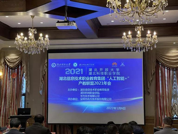 ºþ±±ÐÅÏ¢ÊÖÒÕÖ°Òµ½ÌÓý¼¯ÍÅ¡°È˹¤ÖÇÄÜ+¡±²ú½ÌͬÃË2021Äê»á ºþ±±ÐÅÏ¢ÊÖÒÕÖ°Òµ½ÌÓý¼¯ÍÅ¡°È˹¤ÖÇÄÜ+¡±²ú½ÌͬÃË2021Äê»á