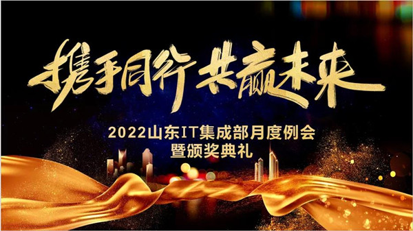 2022ɽ¶«IT¼¯³É²¿Ô¶ÈÀý»á 2022ɽ¶«IT¼¯³É²¿Ô¶ÈÀý»á